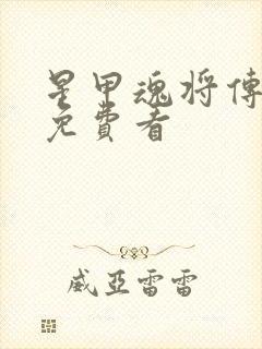 星甲魂将传漫画免费看