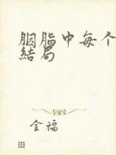 胭脂中每个人的结局