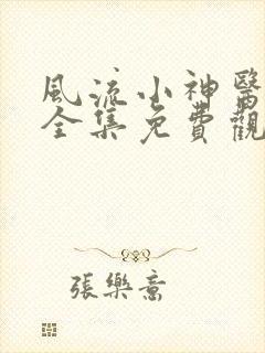 风流小神医短剧全集免费观看