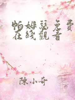 帕姆瑟免费漫画在线观看