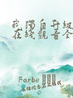 我独自升级漫画在线观看全集免费观看