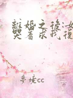 离婚之后:女神哭着求我复婚小说阅读全部