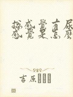 总感觉有尿胀的感觉是怎么回事