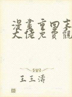 漫画重回末世当大佬免费观看