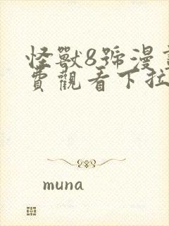 怪兽8号漫画免费观看下拉式