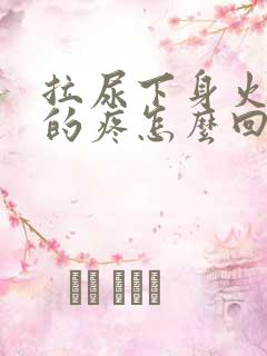 拉尿下身火辣辣的疼怎么回事