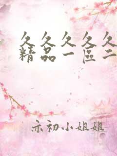 久久久久久人妻精品一区二