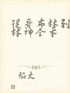 从哥布林到哥布林神全本