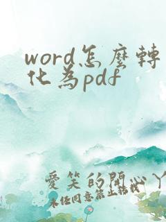 word怎么转化为pdf