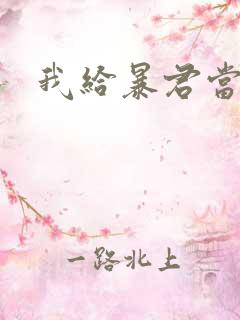 我给暴君当妖妃