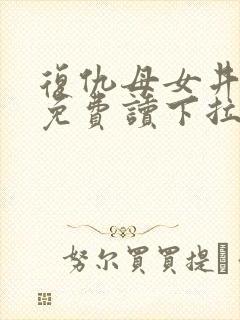 复仇母女井漫画免费读下拉式六漫画