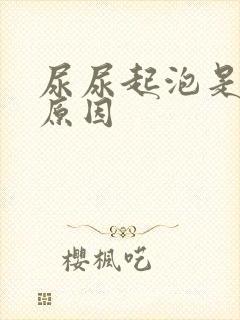 尿尿起泡是什么原因