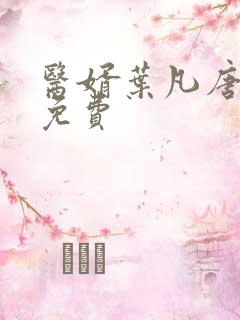 医婿叶凡唐若雪免费