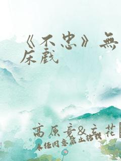 《不忠》无删减床戏