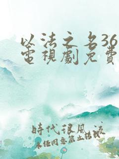 以法之名36集电视剧免费播放