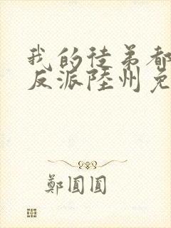 我的徒弟都是大反派陆州免费全文阅读