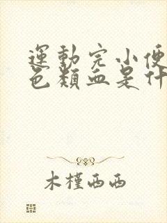 运动完小便尿红色类血是什么情况