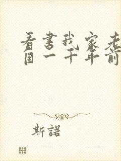 看书我家老婆来自一千年前全文阅读