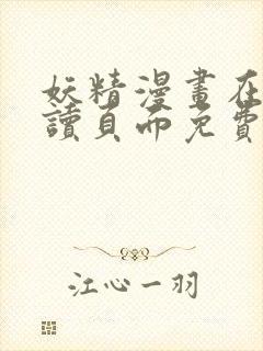 妖精漫画在线阅读页面免费漫画入口页面