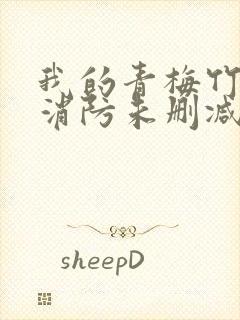 我的青梅竹马是消防未删减版