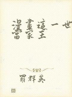 漫画这一世我来当家主