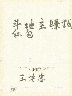斗地主赚钱微信红包