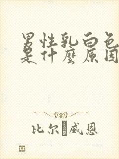 男性乳白色尿液是什么原因