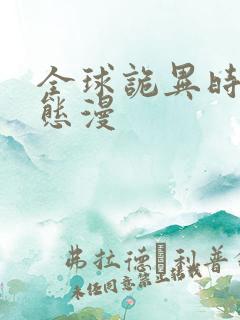 全球诡异时代动态漫