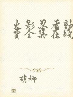 火影忍者动漫免费全集在线观看免费