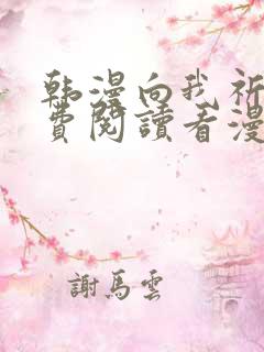 韩漫向我祈求免费阅读看漫画下拉