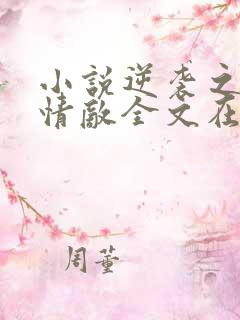 小说逆袭之爱上情敌全文在线阅读