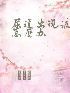 尿道出现流黄脓怎么办