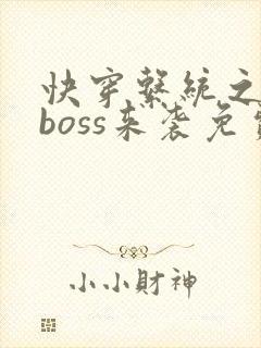 快穿系统之反派boss来袭免费阅读全