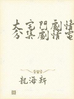 大宅门剧情介绍分集剧情电视猫