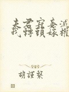 夫君宠妾灭妻,我转头嫁权臣免费阅读