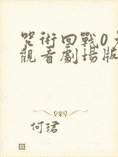 咒术回战0免费观看剧场版