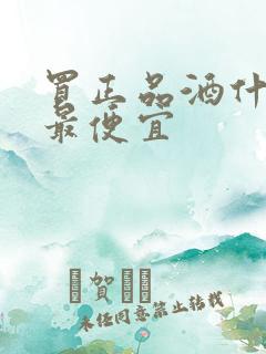 买正品酒什么网最便宜