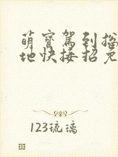 萌宝驾到总裁爹地快接招免费观看