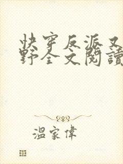 快穿反派又甜又野全文阅读全文