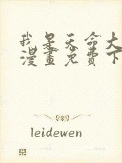 我是天命大反派漫画免费下拉式