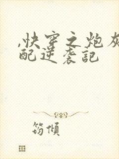 ,快穿之炮灰女配逆袭记