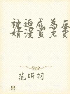 被迫成为反派赘婿漫画免费观看第二季