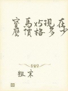 宝马x5现在什么价格多少钱