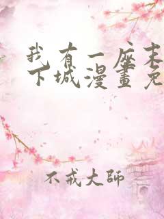 我有一座末世地下城漫画免费观看下拉式