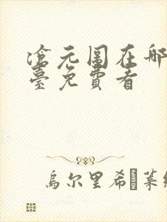 沧元图在哪个平台免费看