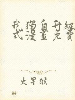 我独自升级下拉式漫画免费