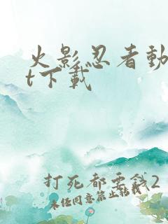 火影忍者动漫bt下载