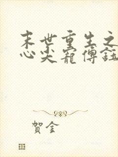 末世重生之大佬心尖宠傅钰轻