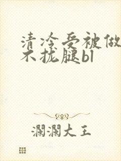 清冷受被做得合不拢腿bl