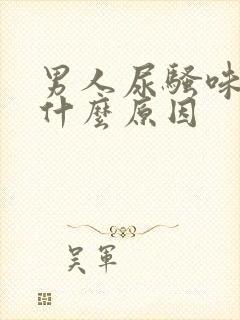 男人尿骚味重是什么原因